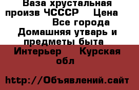 Ваза хрустальная произв ЧСССР. › Цена ­ 10 000 - Все города Домашняя утварь и предметы быта » Интерьер   . Курская обл.